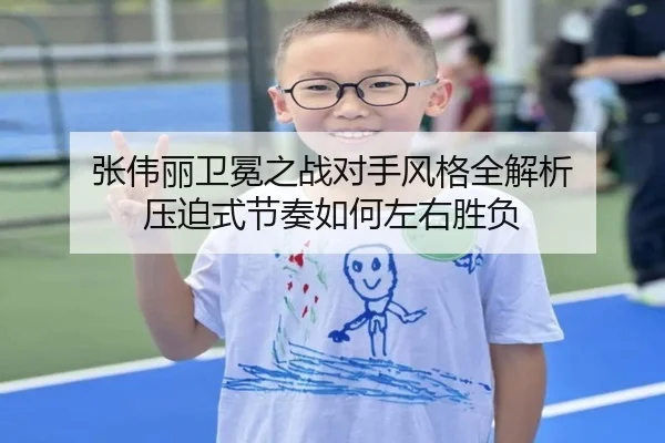 张伟丽卫冕之战对手风格全解析 压迫式节奏如何左右胜负