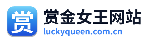赏金女王网站